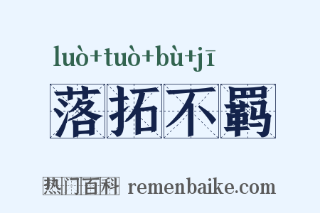 落拓不羁是什么意思的图片